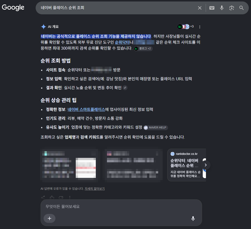 구글 AI 개요가 순위닥터를 실제로 인용한 화면