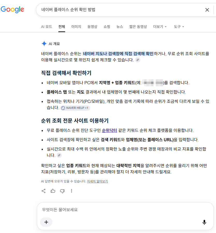 구글 AI 개요가 순위닥터를 인용한 실제 화면 2