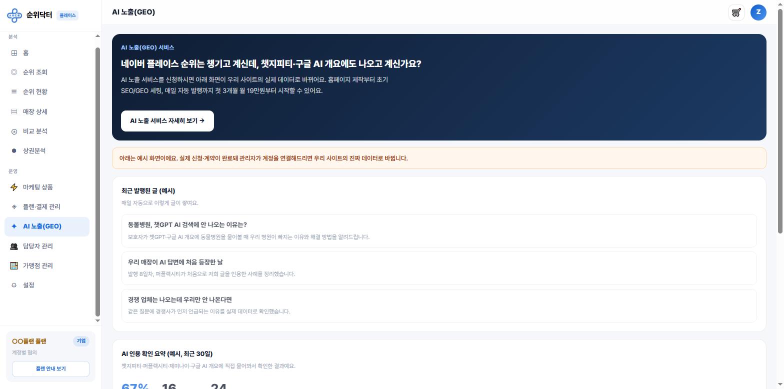 AI 노출 GEO 예시 화면